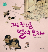 그림 잔치를 벌여 보자 (처음 만나는 우리문화 그림) [양장]